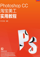 Photoshop CC淘宝美工实用教程在线阅读