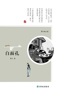蕭紅散文集:白面孔