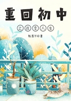 重回初中之改變人生在線閱讀
