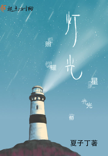 燈光照耀星光前