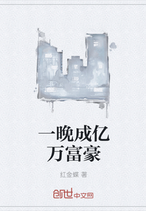 一晚成億萬(wàn)富豪