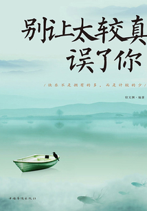 別讓太較真誤了你