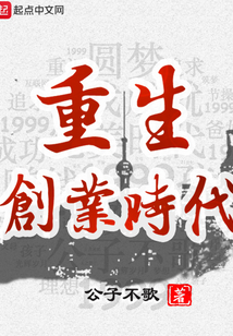 重生创业时代在线阅读