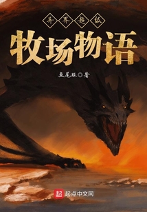 异界超级牧场物语 cover