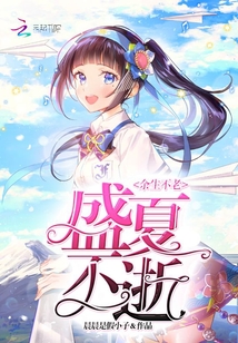 余生不老盛夏不逝
