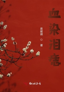 血染淚痣