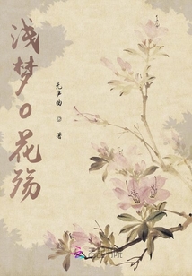 淺夢o花殤