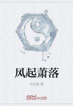 风起萧落在线阅读