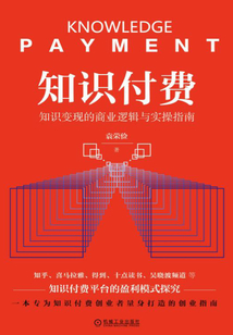 知識(shí)付費(fèi):知識(shí)變現(xiàn)的商業(yè)邏輯與實(shí)操指南