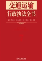 交通运输行政执法全书(含处罚标准、诉讼流程、文书范本、请示答复)在线阅读