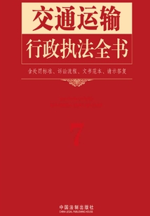 交通運輸行政執法全書（含處罰標準、訴訟流程、文書范本、請示答復）
