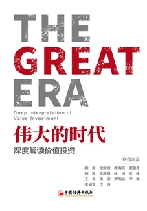 偉大的時代:深度解讀價值投資