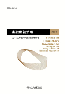 金融監(jiān)管治理：關(guān)于證券監(jiān)管獨(dú)立性的思考