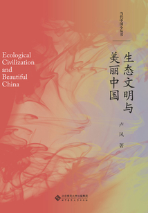 生態(tài)文明與美麗中國