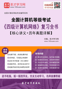 2020年3月全國計算機等級考試《四級計算機網絡》復習全書【核心講義＋歷年真題詳解】