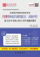 2019年下半年全国统考教师资格考试《生物学科知识与教学能力》（初级中学）复习全书【核心讲义＋历年真题详解】在线阅读