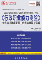 2019年全国公安机关面向公安院校毕业生招警统一考试《行政职业能力测验》考点精讲及典型题（含历年真题）详解在线阅读