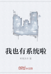 我也有系統(tǒng)啦