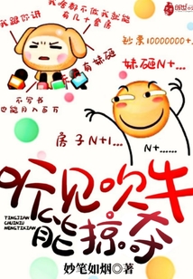 聽見吹牛能掠奪