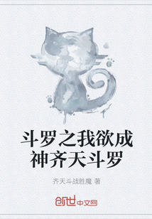 斗罗之我欲成神齐天斗罗