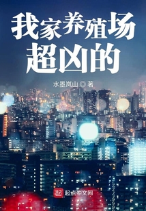 我家養殖場超兇的