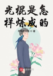 光棍是怎樣煉成的
