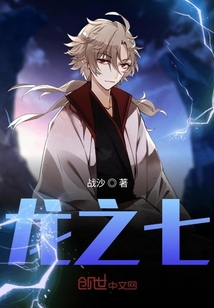 龍之七