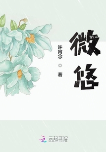 微悠