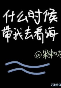 什么時候帶我去看海