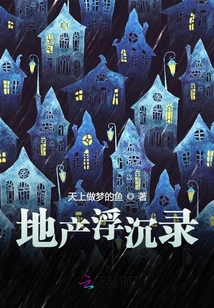 地產浮沉錄