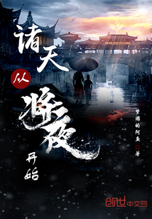 諸天從將夜開始