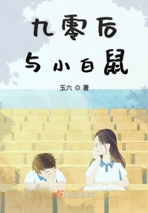 九零后與小白鼠