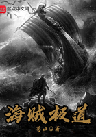 海賊極道在線閱讀