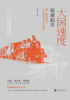 大国速度:艰难起步在线阅读