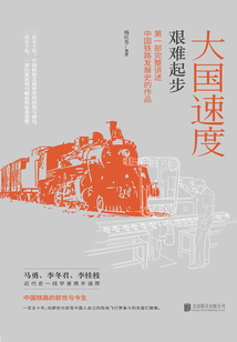 大國(guó)速度：艱難起步