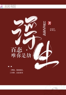 浮生百態(tài)唯你是劫