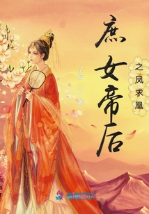 庶女帝后之鳳求凰