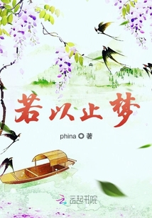 若以止夢