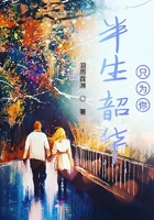 半生韶華只為你在線閱讀
