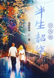 半生韶華只為你
