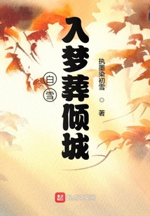 白雪入夢葬傾城
