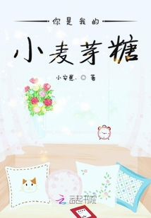 你是我的小麥芽糖