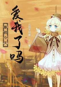 暴君今天愛我了嗎