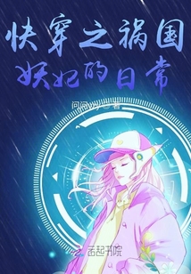 快穿之祸国妖妃的日常