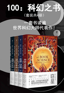 100：科幻之書（套裝共4冊）
