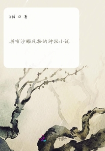 具有沙雕風格的神秘小說
