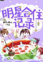 明星合住記錄在線閱讀