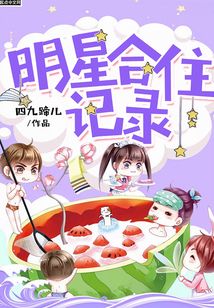 明星合住記錄