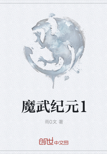 魔武紀元1