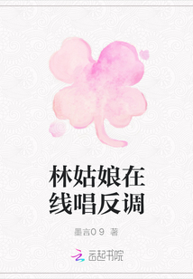 林姑娘在線唱反調